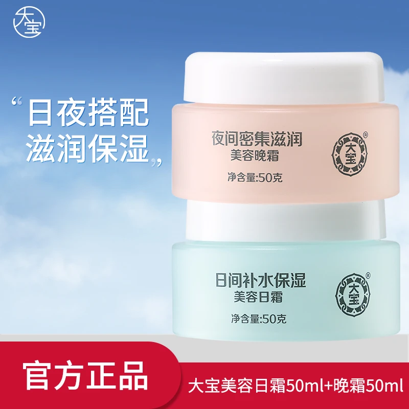 DABAO/大宝美容日霜50g+晚霜50g保湿滋润面霜女早晚擦脸润肤霜