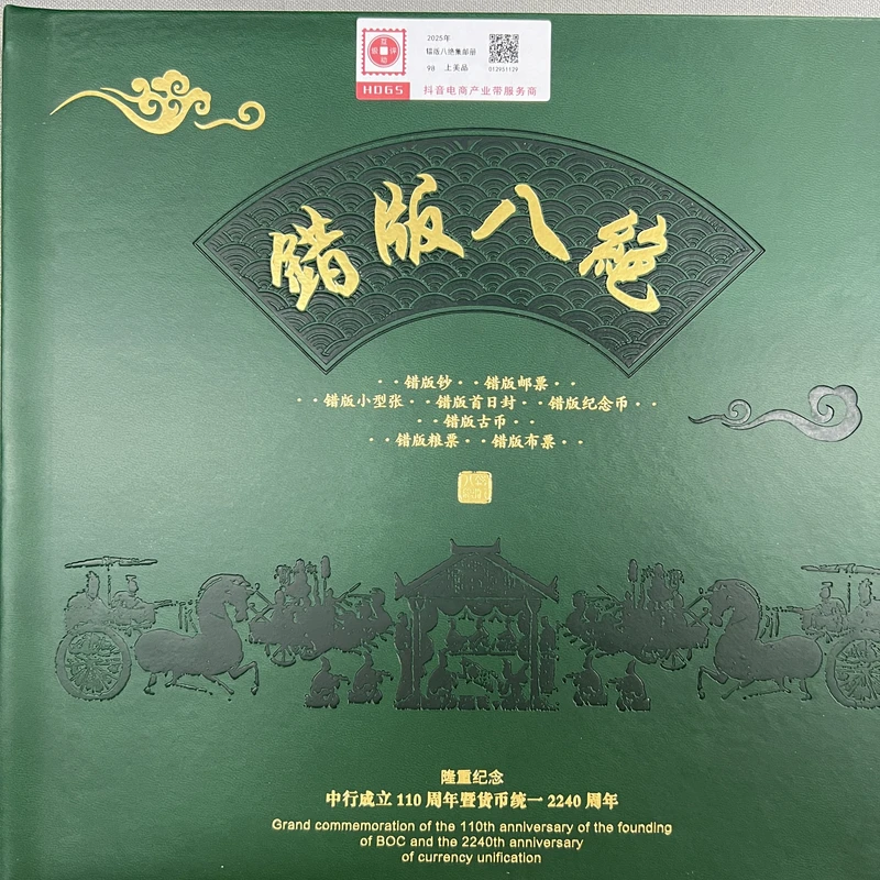 2025年错版八绝集邮册互动评级
