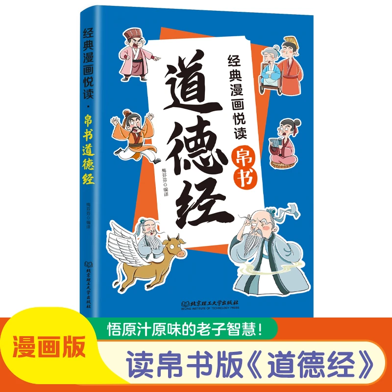 漫画道德经 漫画道德经彩绘版中国文化古典智慧书 讲透为人处世