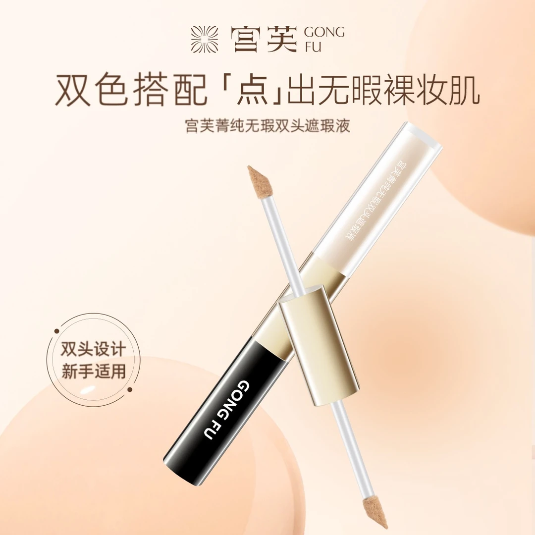 宫芙菁纯自然双头双色遮瑕液无痕持妆提亮遮盖斑点