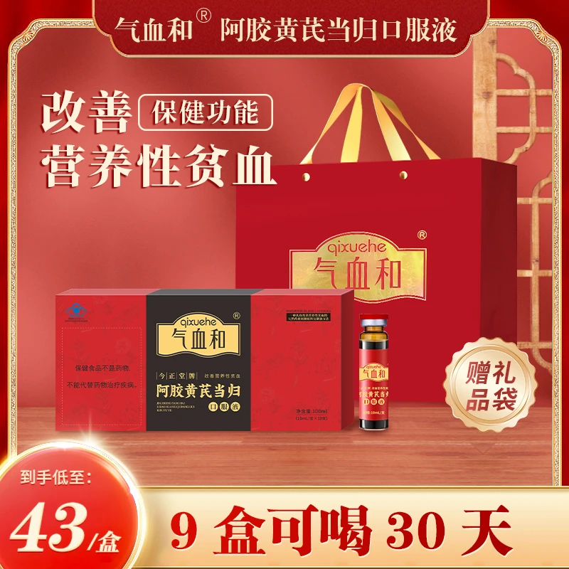 气血和阿胶黄芪当归口服液女神养生调理改善营养性贫血滋补营养品