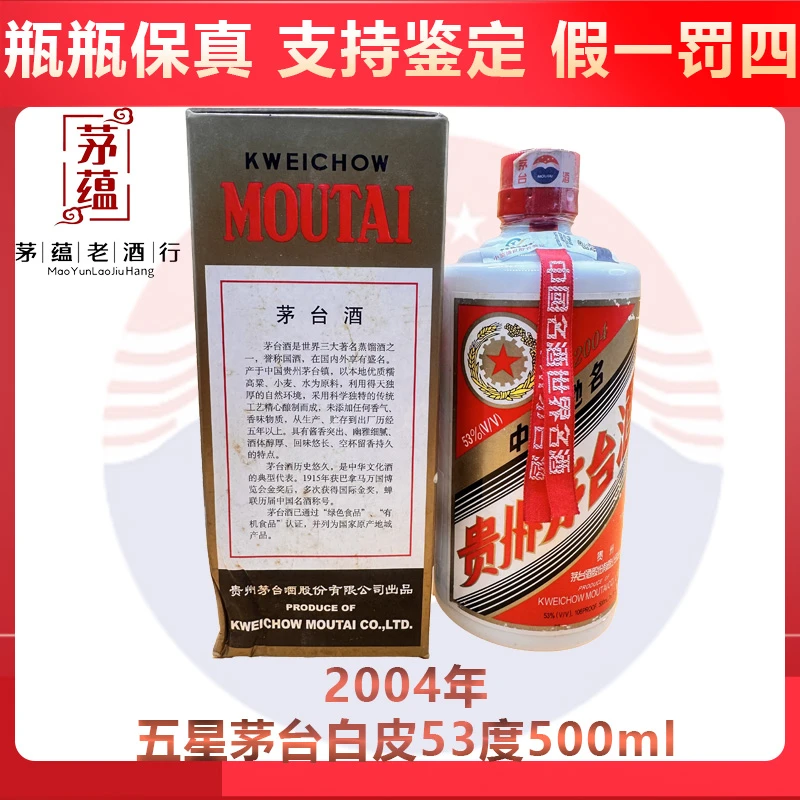 五星茅台2004年白皮53度500ml酱香型白酒 DY-04865