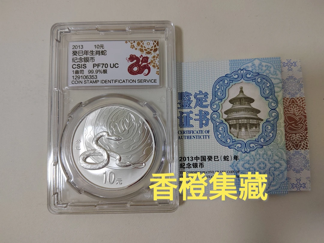 信泰评级70分.2013年蛇年生肖本色银币.1盎司.本银蛇.带证无盒
