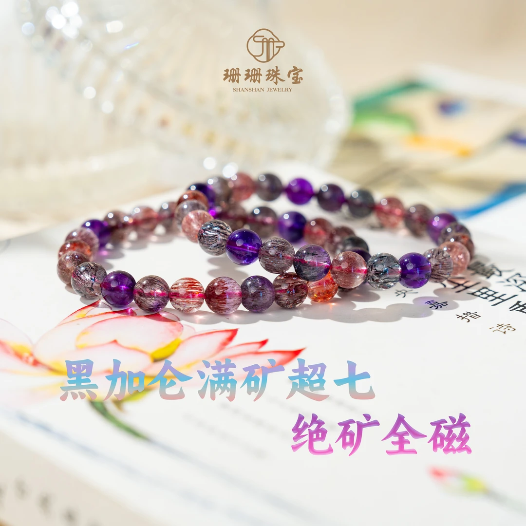 【珊珊】珍藏级天花板全磁黑加仑超七全能疗愈水晶手链多样性发其一