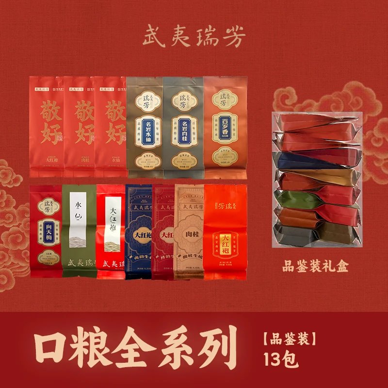 武夷瑞芳｜口粮全系列品鉴装｜水仙肉桂大红袍精选正宗武夷岩茶优质