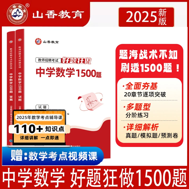 山香2025年教师招聘中学数学高分题库好题狂做1500题真题精编学科