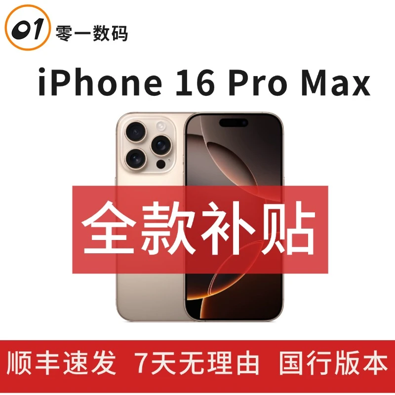 99新 Apple/苹果 【全款补贴】iPhone16ProMax全网通国行原装正品