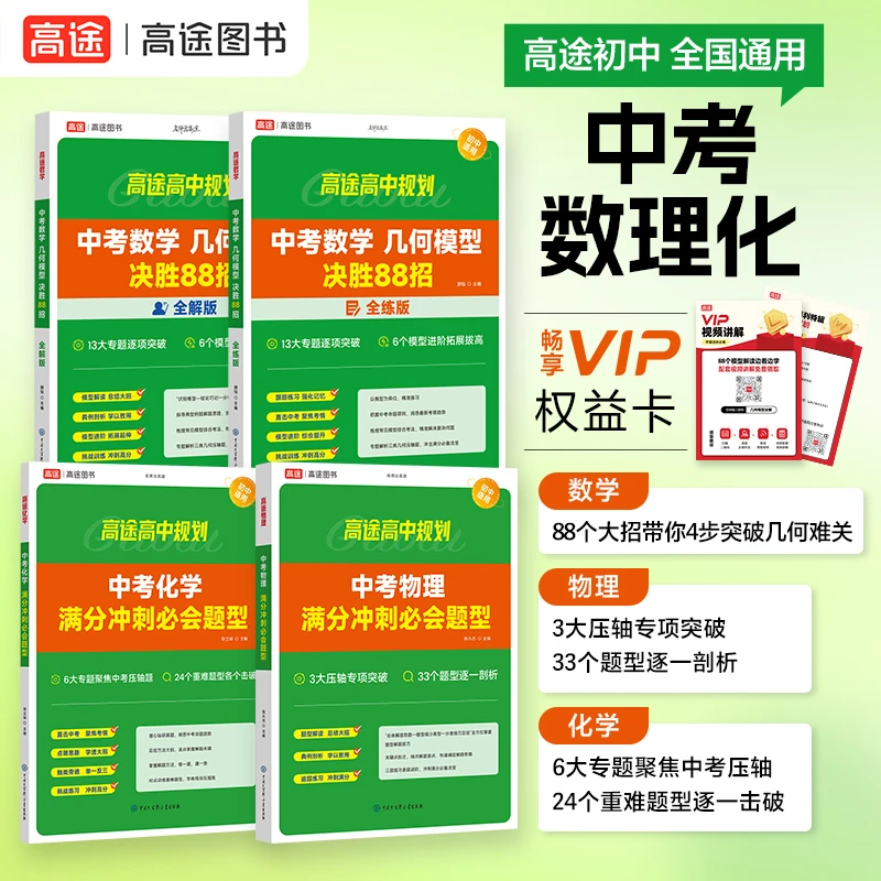 高途中考【满分备考】初中数理化重点讲解母题初中数学冲刺一本通