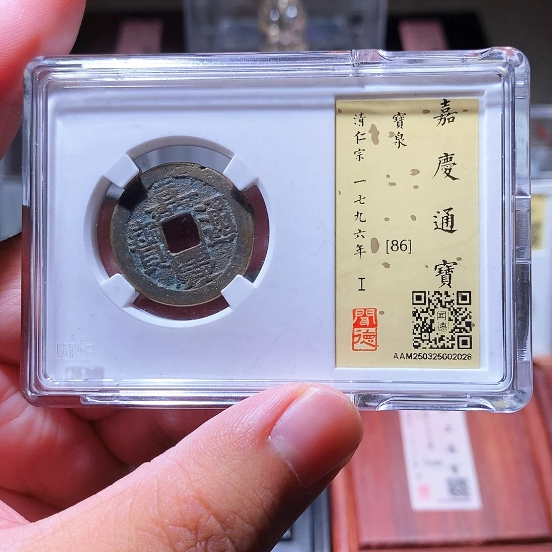 铜瀚海文物w嘉庆通宝2028