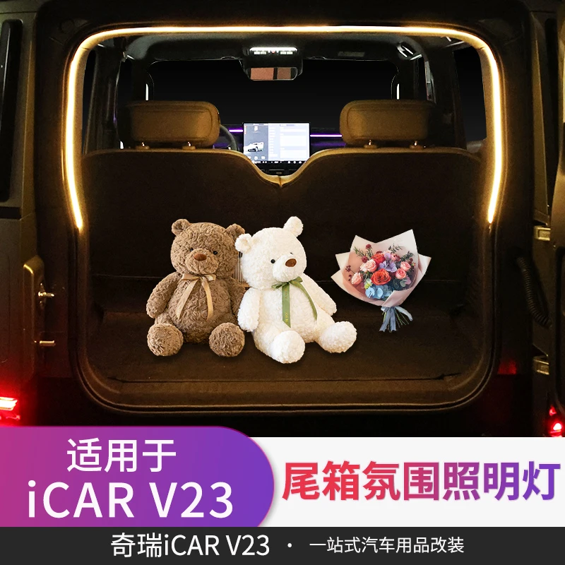 适用于icarv23专用后备箱灯带尾箱带灯内饰改装免开孔配件照明灯