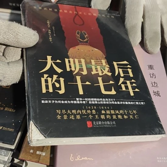 大明最后的十七年瑕疵品介意勿拍