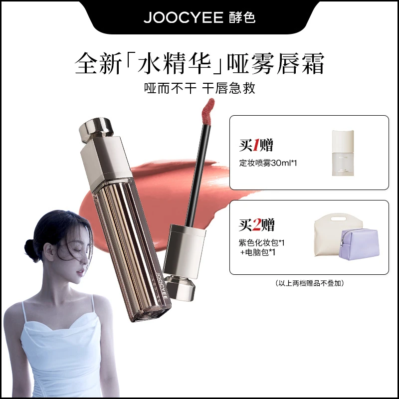 【菩小提专属】酵色水精华哑雾唇釉滋润雾面显白温柔浓郁欧若风DB