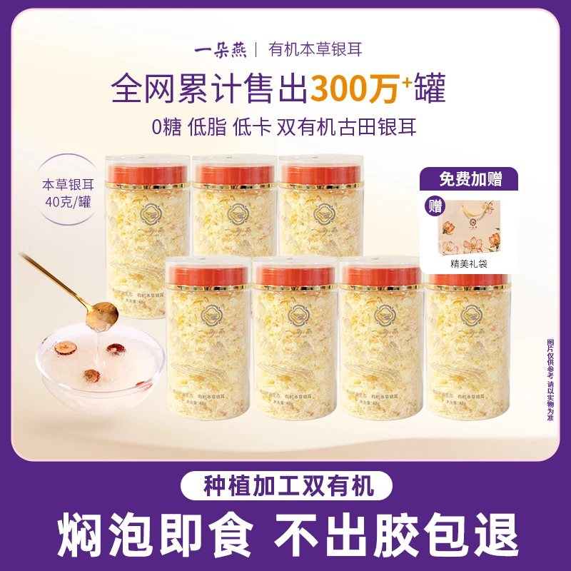 一朵燕本草银耳即食免泡免煮孕妇银耳羹营养餐40g便携装