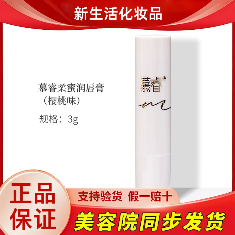 【特价】新生活化妆品慕睿柔蜜润唇膏护肤品专柜正品官方旗舰