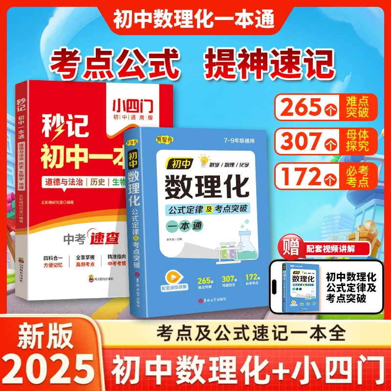 初中秒记小四门一本通政治地理生物历史初中知识点高频考点通用版