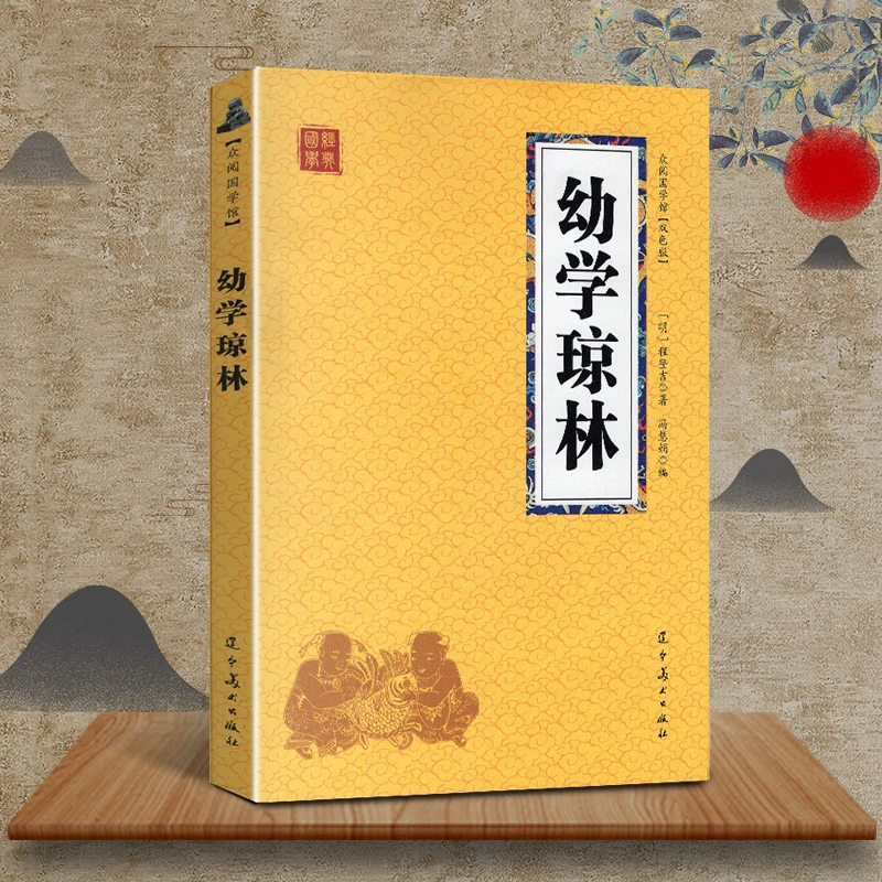 众阅国学馆 幼学琼林 中国古代启蒙的儿童读物