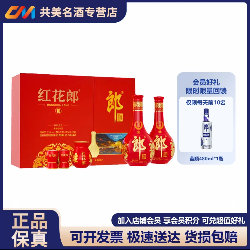 郎酒红花郎红十高颜值酱香型白酒大瓶双瓶礼盒装53度500ml*2