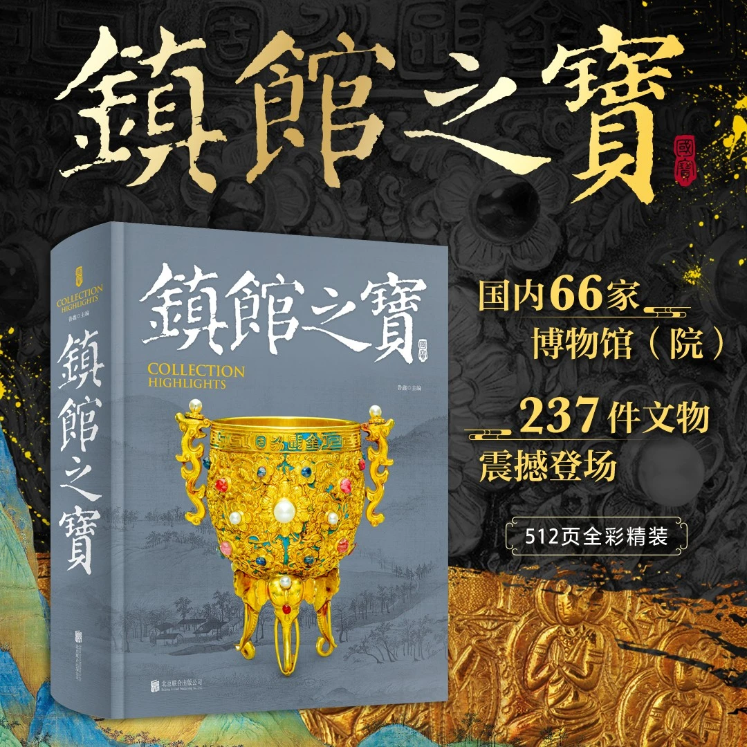 【正版】镇馆之宝 近千幅精美插图 让文物讲述自己的故事