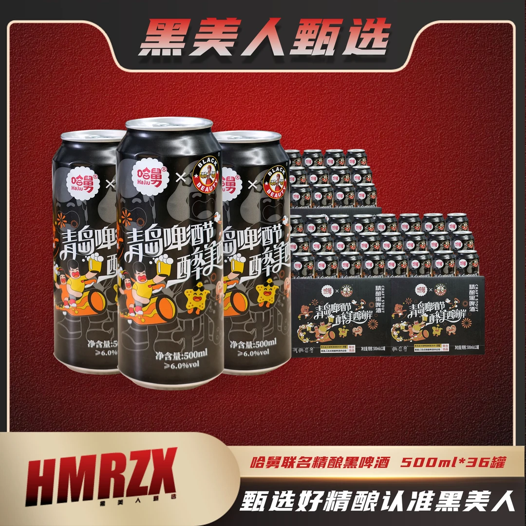 黑美人哈舅14°P精酿德式精酿黑啤500ml*36罐箱装