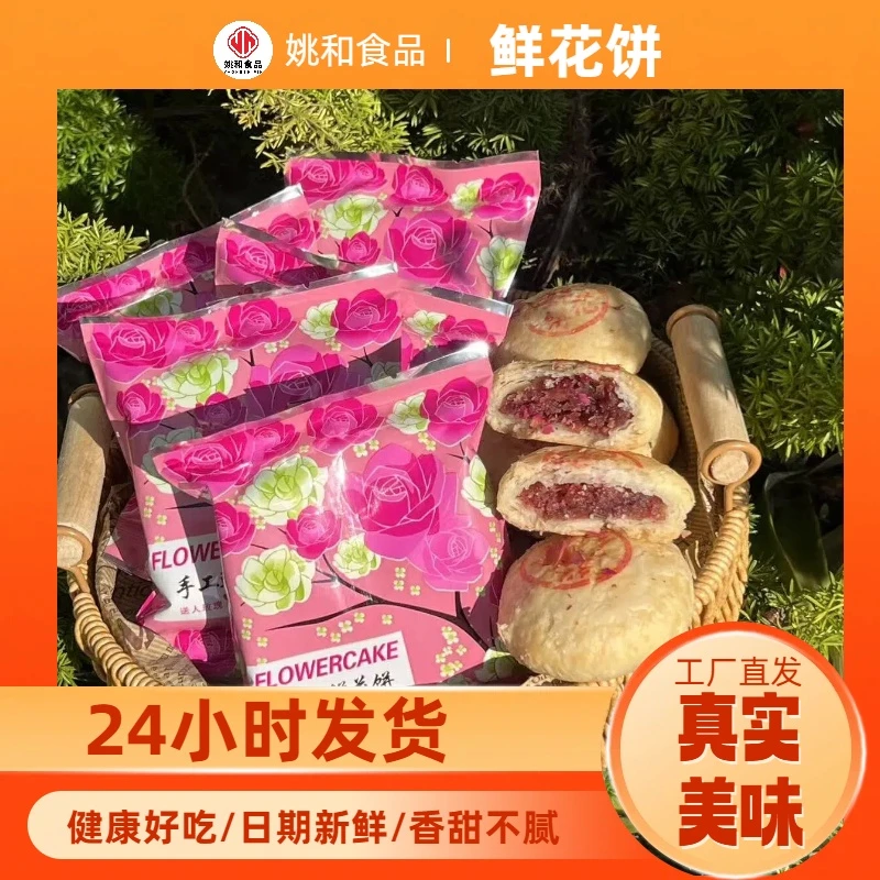 姚和【现做现发云南鲜花饼手工云南特产】拍20袋送酥饼正宗糕点玫瑰