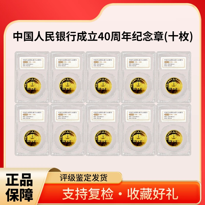 非法定货币（十枚）中国人民银行40周年纪念章