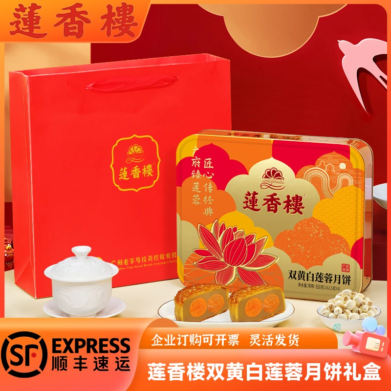 广州莲香楼双黄白莲蓉月饼礼盒装650g广式糕点特产中秋节团购送礼
