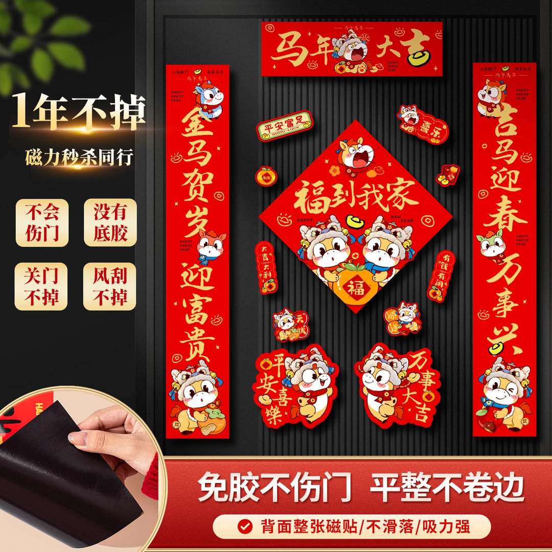 【全磁吸款】马年磁吸对联2026年春节过年家用磁性门贴春联装饰品