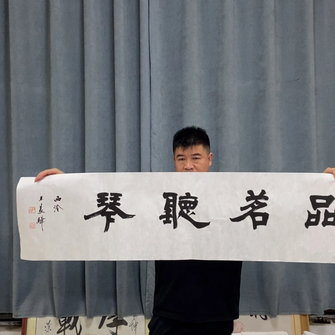 书法王老师书法作品