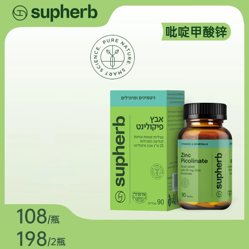 Supherb死海生物活性吡啶甲酸锌片25mg 90粒/瓶