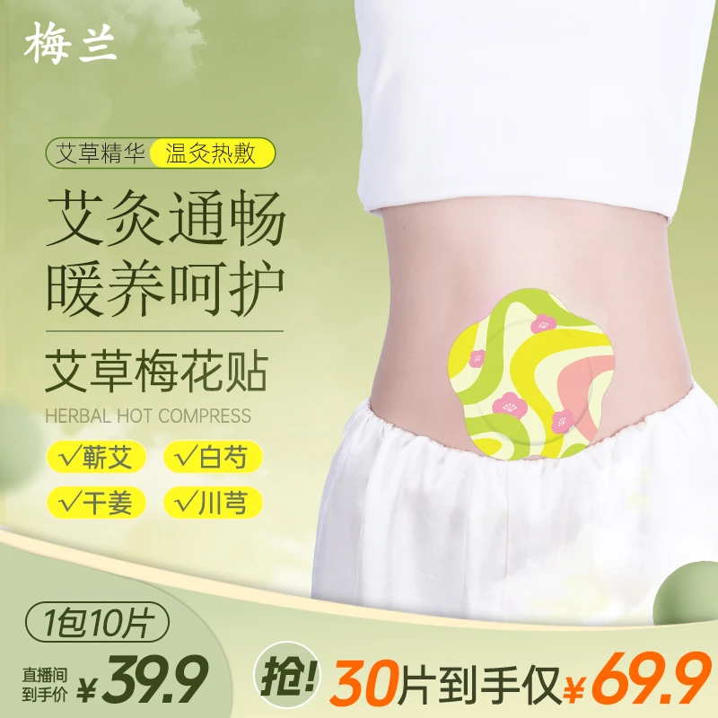 梅兰梅花温和艾灸贴艾脐贴草本部位全身养护贴温灸穴位贴通用家用