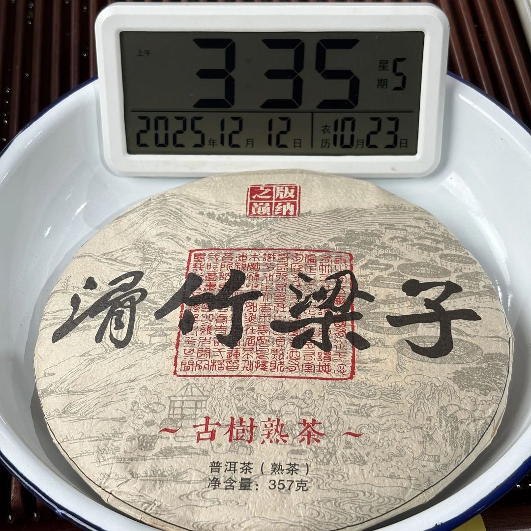2023年滑竹梁子熟茶饼 熟普 357克【1039号】12-11