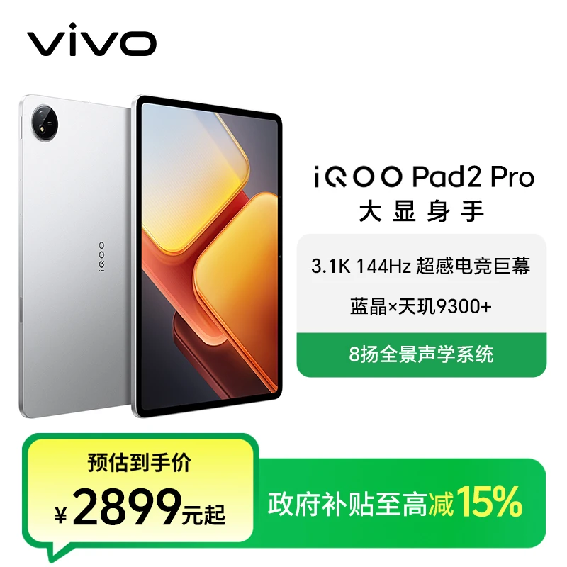 【政府补贴】iQOO Pad2 Pro 13英寸游戏 天玑9300+144Hz超清大电池
