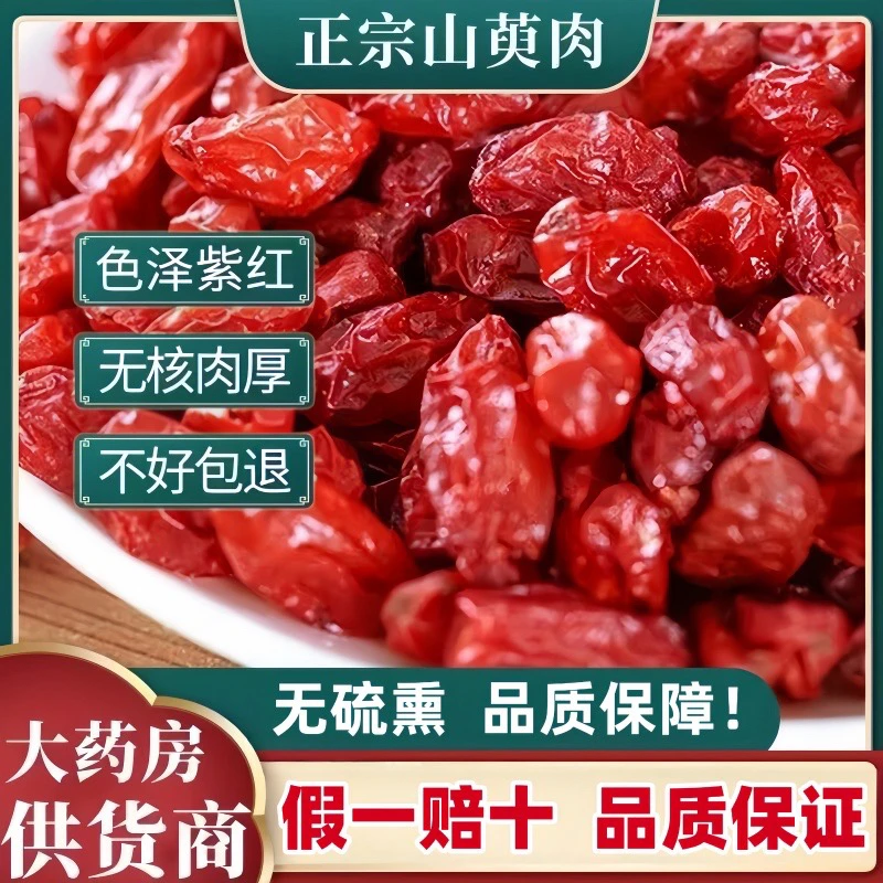 山萸肉无核山茱萸山萸肉泡茶泡酒喝100%正品山茱萸新货正宗山茱萸