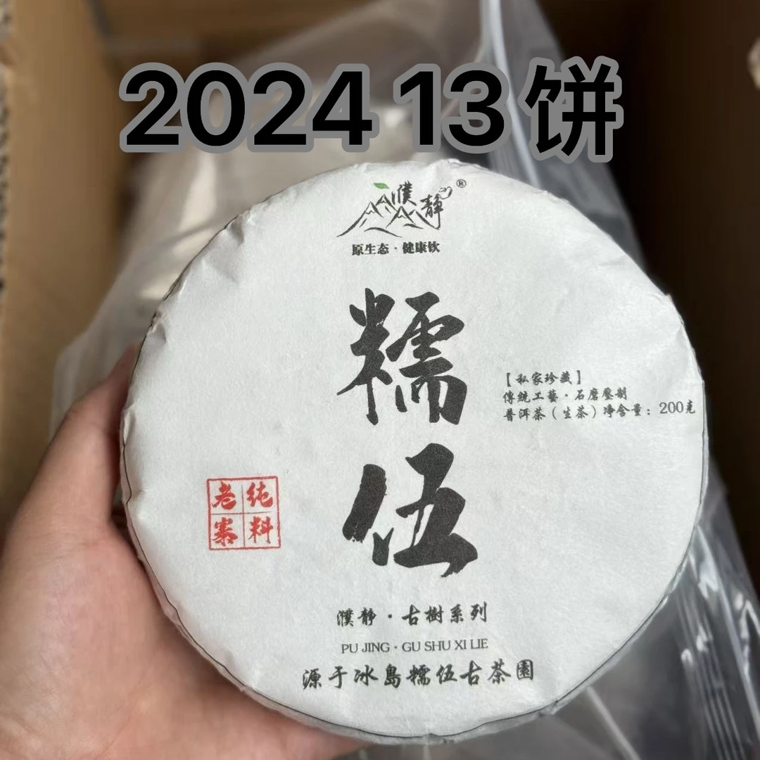 濮静【孤品13饼】2024年/冰岛糯伍老寨核心区古树纯料/200克饼