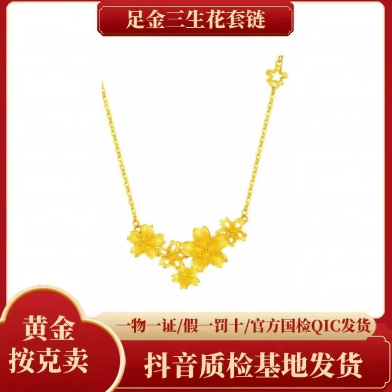 【夏帆】足金三生花繁花似锦项链时尚百搭设计