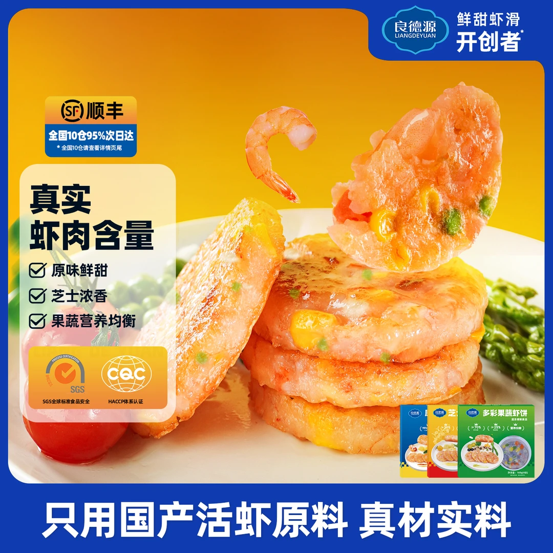 良德源缤纷虾饼组合活虾鲜制0儿童宝宝即食早餐虾饼新鲜速食虾饼