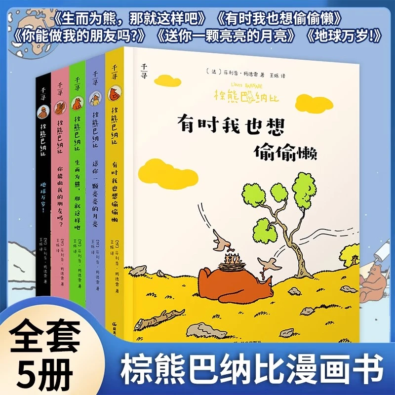 棕熊巴纳比漫画全5册幽默搞笑绘本3-8岁幼儿启蒙图画书幼儿园阅读