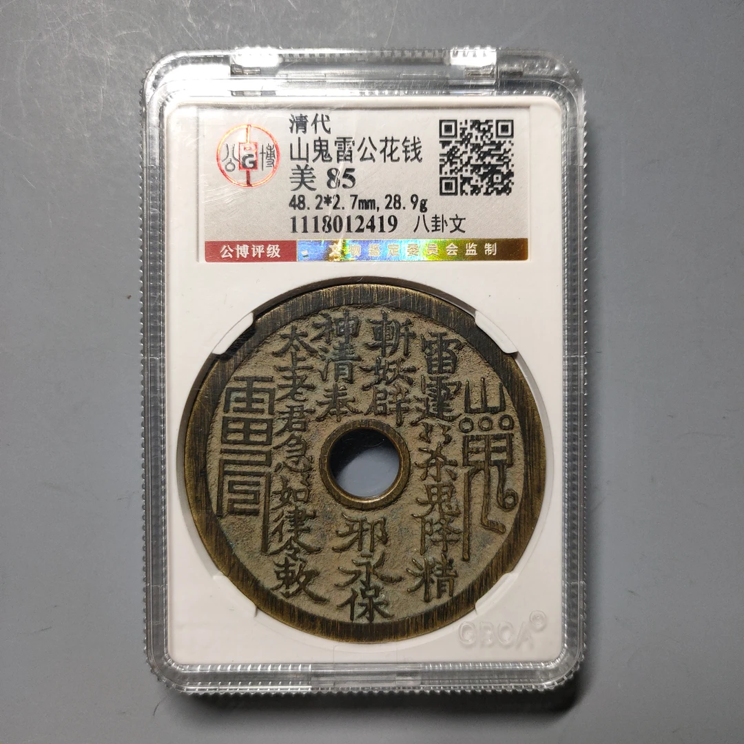 90617-50 山鬼雷公花钱八卦文