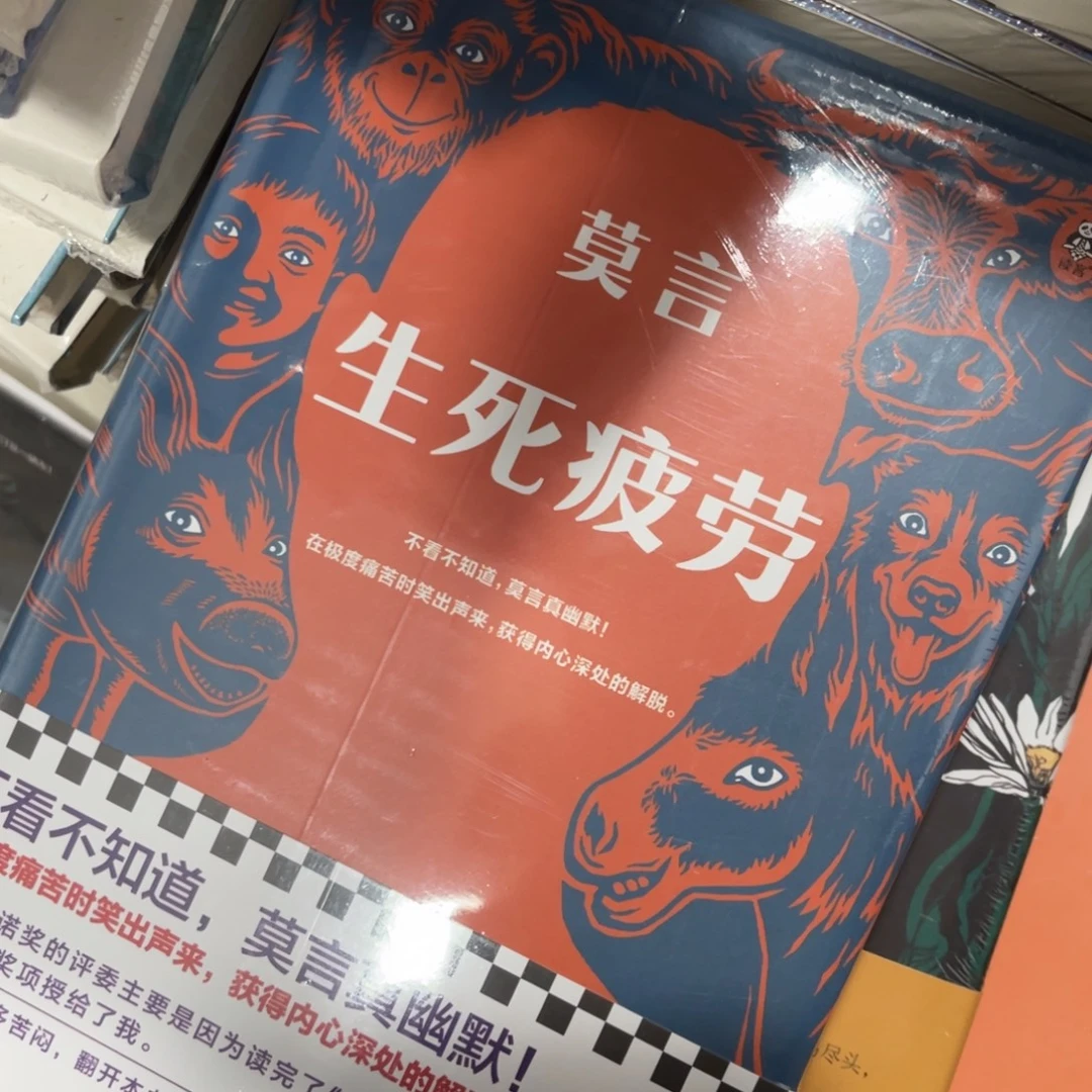 生死疲劳精装一个