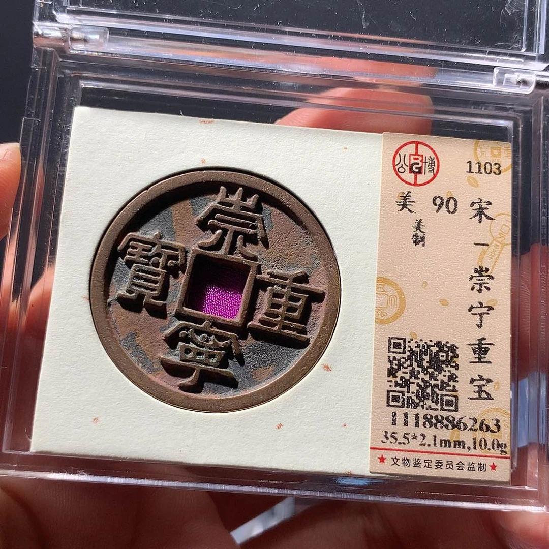 金属QY。崇宁重宝90分6263