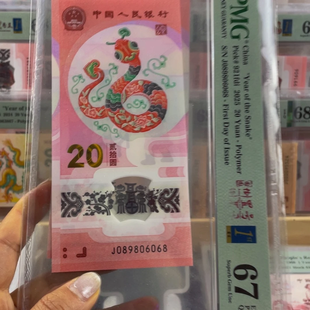 蛇钞圆圆号首日标67分尾8