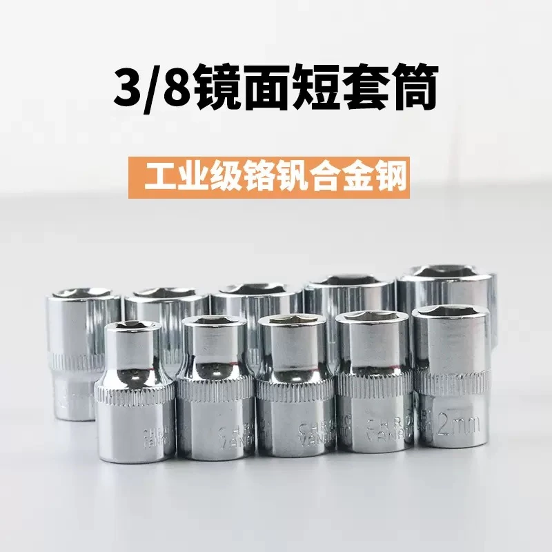 3/8中飞（9.5mm）6-24mm镜面短套筒头公制铬钒钢汽修六角套管