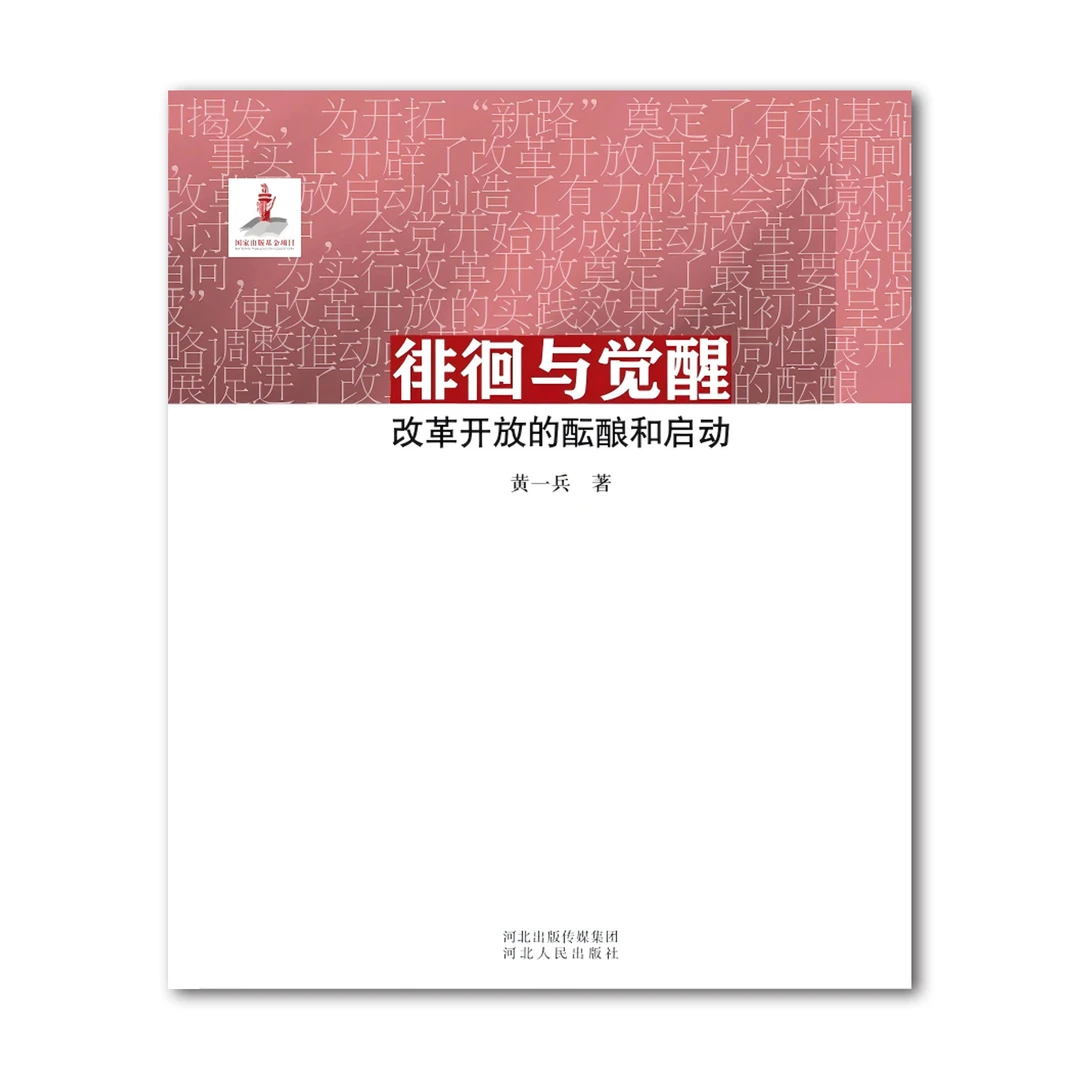 徘徊与觉醒：改革开放的酝酿和启动
