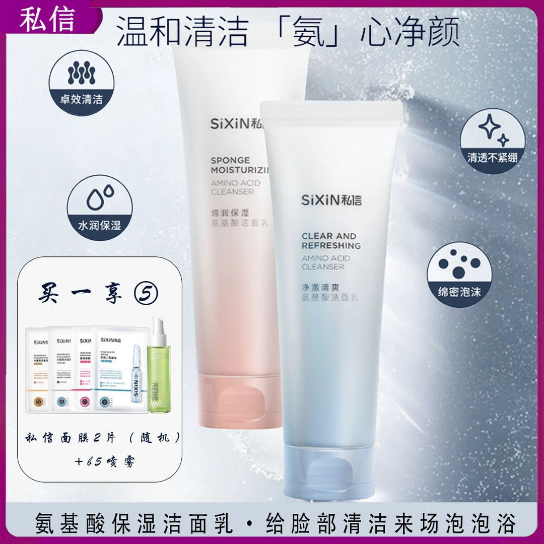 私信氨基酸洁面乳120g深层清洁洗面奶油性干性清爽不紧绷保湿温和