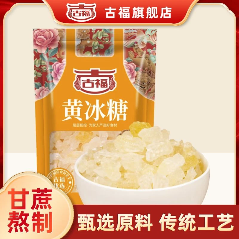 古福纯正甘蔗黄冰糖  老冰糖 小块梨汁冰糖 菊花冰糖银耳伴侣