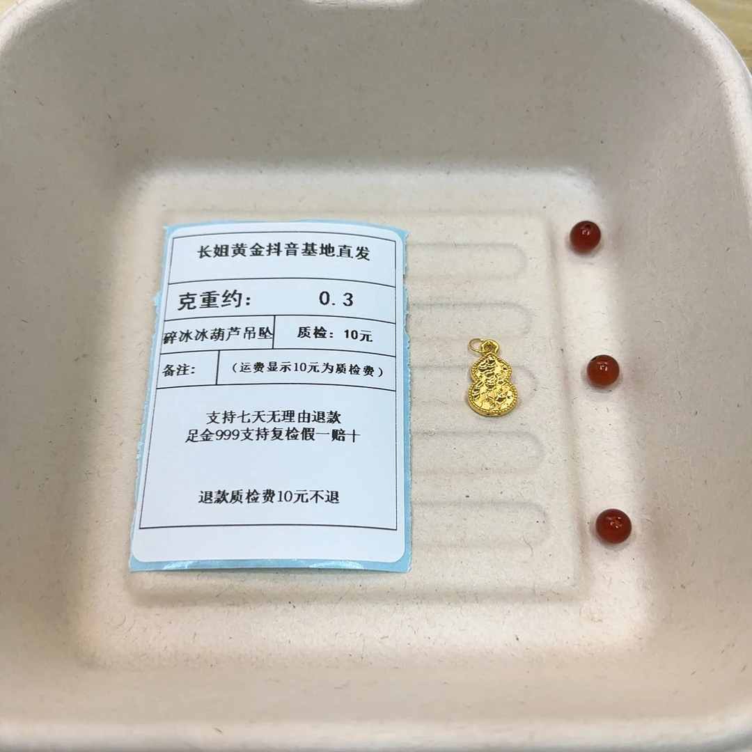 足金999素金碎冰冰葫芦吊坠 约0.3+玛 瑙