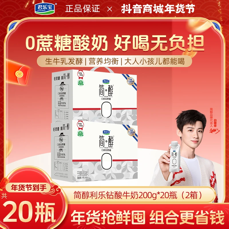 君乐宝简醇0添加蔗糖休闲零食网红酸奶学生营养早餐常温2箱礼盒装