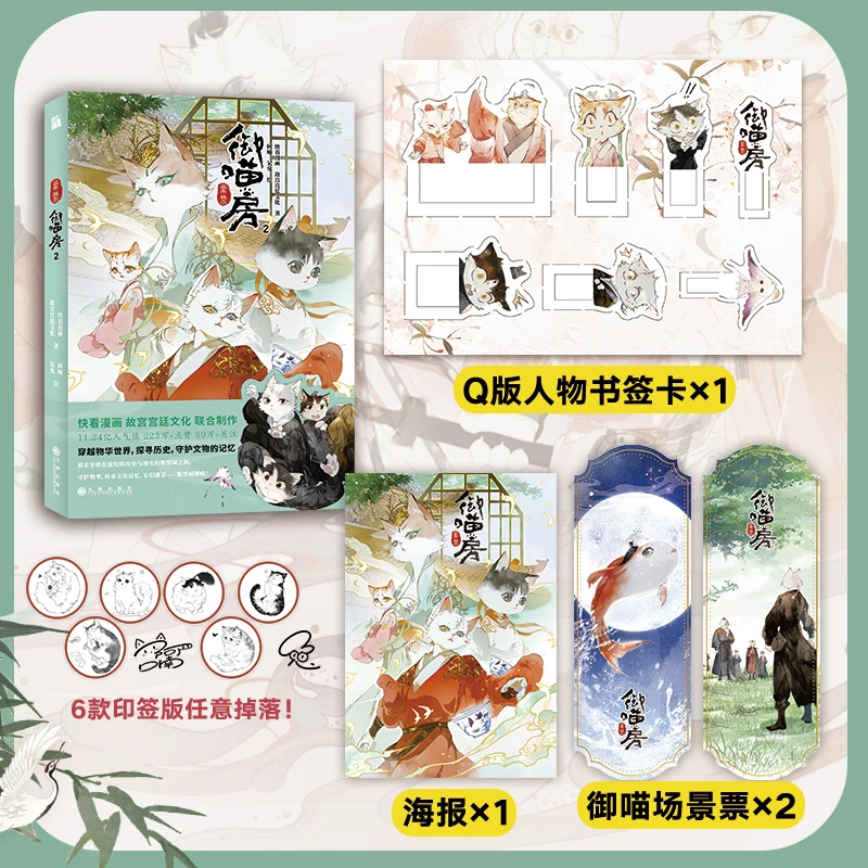 紫禁·御喵房2 （漫画 ） 故宫宫廷文化　著 阿喃 呆兔　绘