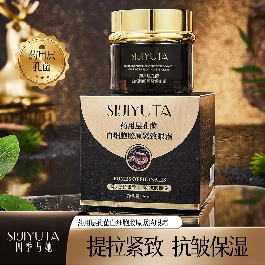 【品牌正品】药用层孔菌白细胞胶原紧致眼霜