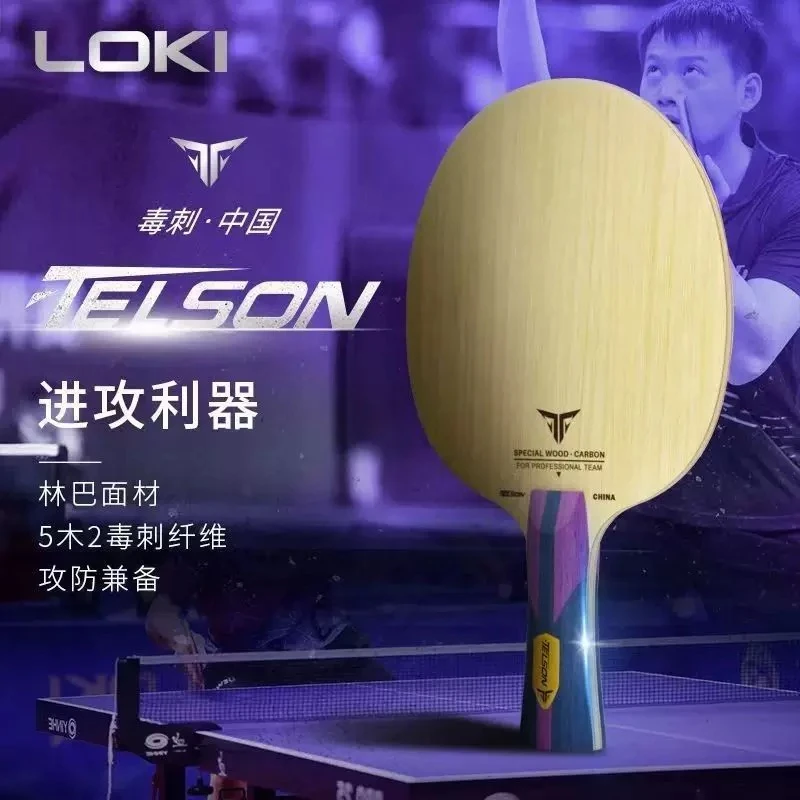 LOKI乒乓球底板新品毒刺中国内置芳碳5木2碳攻防一体专业横拍底板